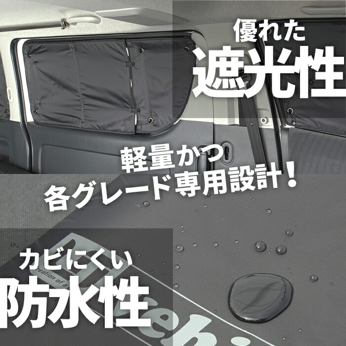 人気商品ランキング ハイエース 200系 遮光パッド サンシェード <br
