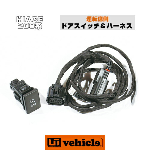 楽天市場 ハイエース 0系 パワースライドドア追加スイッチ ドアスイッチ ハーネス 運転席側 ユーアイビークル ユーアイビークル
