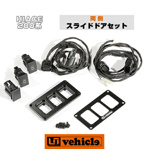ハイエース 200系 〜 両側スライドドア用SET4型 対応 最新 パワースライドドア追加スイッチ 3穴パネルキット 6型 ハイエース 200系 対応 〜 最新 両側スライドドア用SET4型