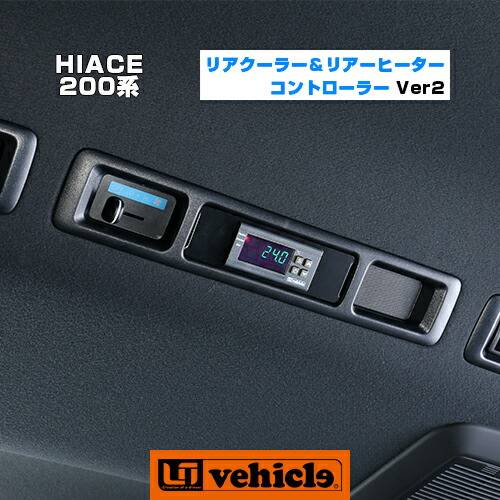 楽天市場 ハイエース 0系 リアクーラー リアヒーター オートシステム コントローラー Ver21型 4型最終 6型 全車対応 ユーアイビークル ユーアイビークル