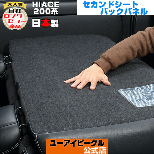 春の新作シューズ満載 直営限定アウトレット ハイエース 200系 セカンドシートバックパネル 1型 〜 6型 最新 対応 純正S-GLセカンドシートの裏に20mmのウレタンを入れる事によって快適なマットのように使用可能 シートカバーの取付も可能 安心の日本製 ユーアイビークル UIvehicle elma-ultrasonic.be elma-ultrasonic.be