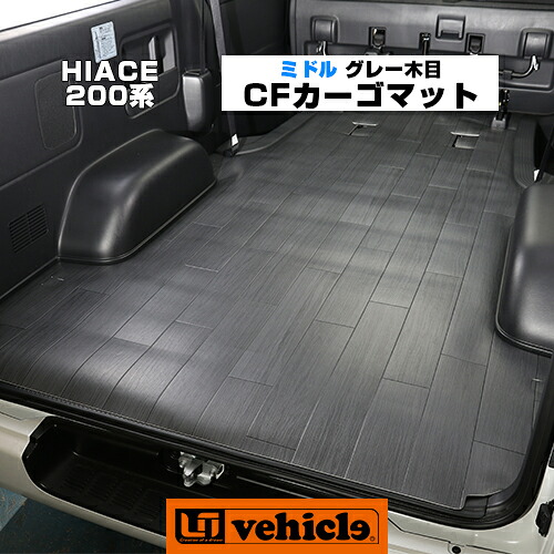 0系 ハイエース S Gl 車用品 1 8mm厚グレー木目柄 Uivehicle ユーアイビークル Cfカーゴマット 荷室保護マット カーゴマット ミドルタイプ 2 5m 標準ボディ スーパーgl S Gl Dx ワイドボディ スーパーgl S Gl 用初めてでも簡単 敷くだけ簡単取付 ユーアイ