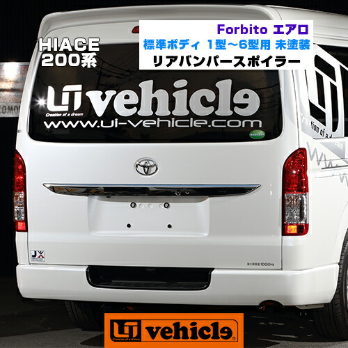 ハイエース 200系 Forbito エアロ リアバンパースポイラー 標準ボディ用 1型 ～ 6型(最新)（スーパーGL,S-GL,DX）用 未塗装 FRP製 リアフルバンパー(リアスポイラー) 安心の日本製!! 【ユーアイビークル/UIvehicle】