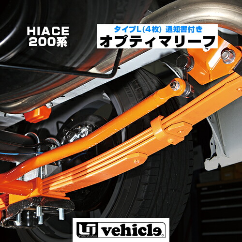 オプティマリーフ 0系 ハイエース 突き上げ改善 車検対応 通知書付 乗り心地改善 車用品 突き上げ改善 車検対応 通知書付 Uivehicle ユーアイビークル 0系 1型 4型最終 6型 全車全グレード対応 0系 ハイエース オプティマリーフリーフ タイプl 4枚
