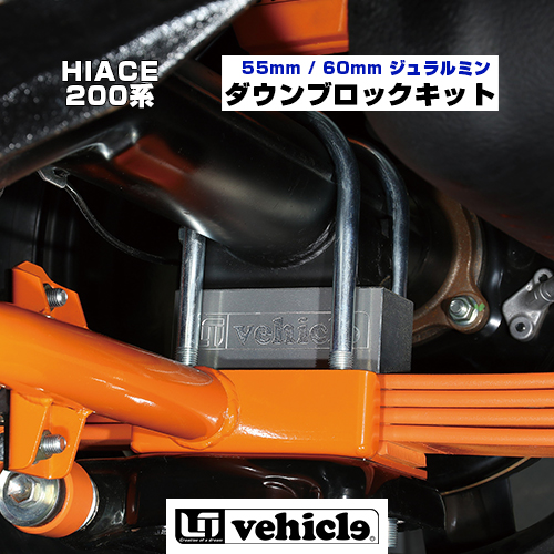 ハイエース　200系　ジュラルミンダウンブロックキット　55mm　5mm単位でラインナップ!!　〜6型(最新)　全車全グレード対応!!　ローダウン用ブロック!!　60mm　安心の日本製!!　【ユーアイビークル】　1型　専用Uボルト付属、強度試験成績書付属!!