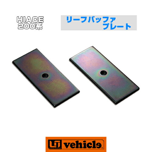 楽天市場】ハイエース 200系 ロングセンターボルト 1型 ～ 6(最新) 対応!! リーフバッファプレートを増しリーフ装着時に必要なロングボルト!!  2本1セット!! 安心の日本製!! 【ユーアイビークル】 : ユーアイビークル