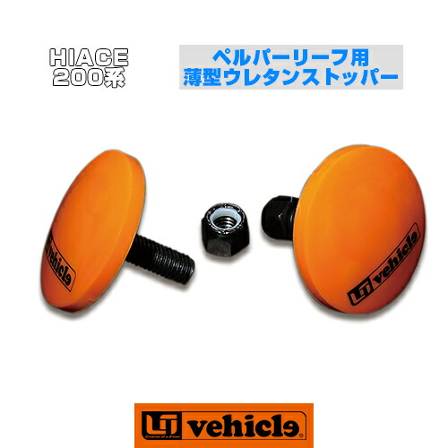 楽天市場】ハイエース 200系 リーフバッファプレート 1型 〜3型対応