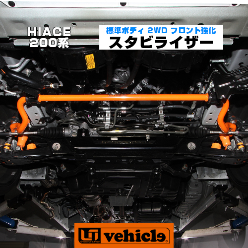 楽天市場】ハイエース 200系 フロント強化スタビライザー ワイドボディ 