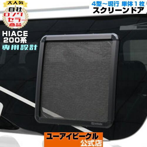 楽天市場】ハイエース 200系 虫除け 防虫ネット 1型〜現行