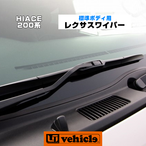 楽天市場】レクサスワイパー（フロント用）ワイドボディ用