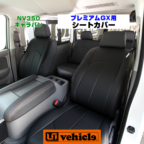 楽天市場】NV350 キャラバン プレミアムGX用 セカンドシートバック