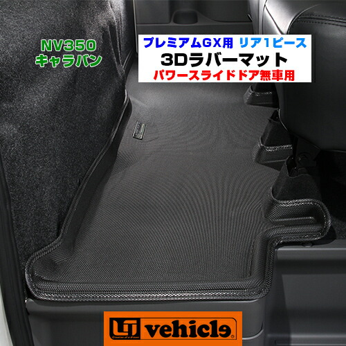 楽天市場 Nv350 キャラバン プレミアムgx専用 3dラバーフロアマット リア 1ピース パワースライドドア無車用 パワースライドドア付車非対応 立体構造 難燃 防水 防汚 耐摩耗加工済み 丸ごと水洗いok ユーアイビークル Uivehicle ユーアイビークル 楽天市場 Nv350 キャラバン プレミアムgx専用 3dラバーフロアマット リア 1ピース パワースライドドア無車用 パワースライドドア付車非対応 立体構造 難燃 防水 防汚 耐摩耗加工済み 丸ごと水洗いok ユーアイビークル Uivehicle ユーアイビークル