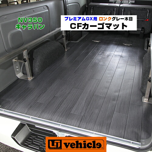 楽天市場】NV350 キャラバン プレミアムGX用 セカンドシート