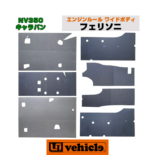 楽天市場 Nv350 キャラバン フェリソニ防音材 エンジンルーム 標準ボディ用 安心の日本製 遮音性 吸音性 を限界まで高めた特殊スポンジによる車内快適化 断熱性も非常に高く一般的なグラスウールと同等以上 ユーアイビークル ユーアイビークル