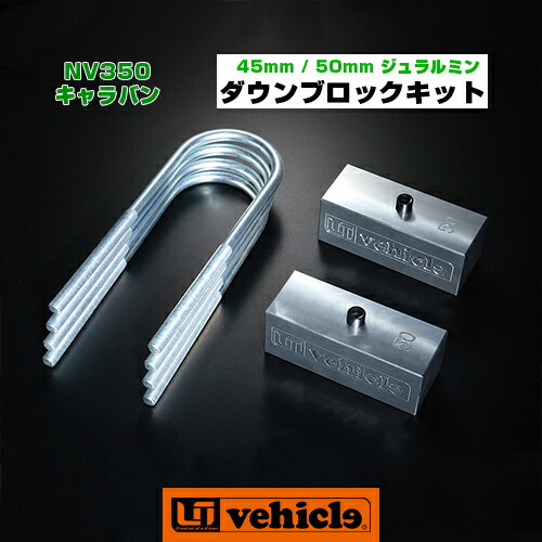 キャラバン ダウンブロックキット 45mm - 50mm 軽量かつ防腐性に優れたジュラルミンブロックキット!! ユーアイビークルロゴ入り!! 強度計算書付き!! 安心の日本製!! 【ユーアイビークル】|ユーアイビークル