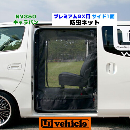 楽天市場】NV350 キャラバン 虫除け 防虫ネット プレミアムGX用 サイド