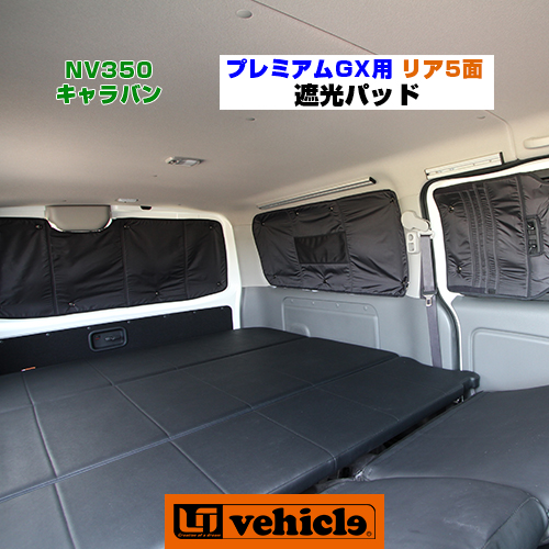 楽天市場】NV350 キャラバン プレミアムGX用 セカンドシートバック