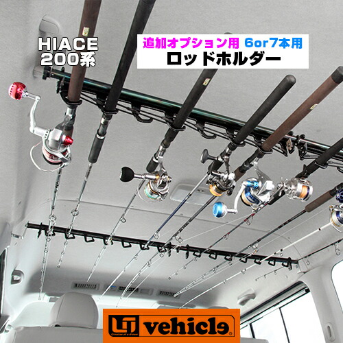 ui-vehicle ユーアイビークル ハイエース ロッドホルダー　ステイ選択 ハイエース ロッドホルダー 追加オプション - ユーアイビークル