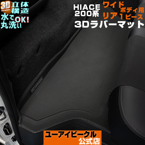 【楽天市場】ハイエース 200系 3Dラバーフロアマット リア 1ピース 