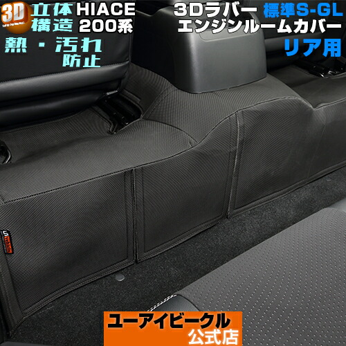 楽天市場】ハイエース 200系 3Dラバー エンジンルームカバー