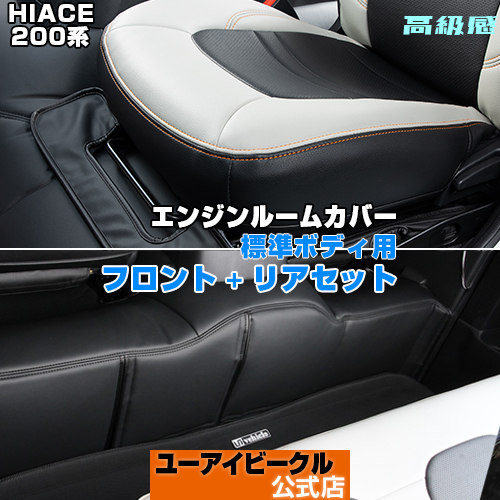 【楽天市場】ハイエース 200系 エンジンルームカバー セット 