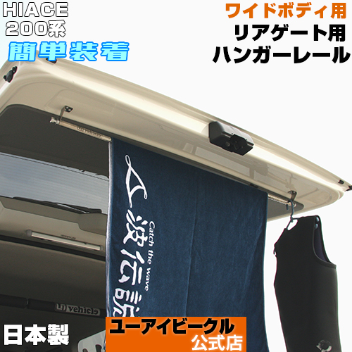 【楽天市場】ハイエース 200系 リアゲート用 ハンガーレール オール ...