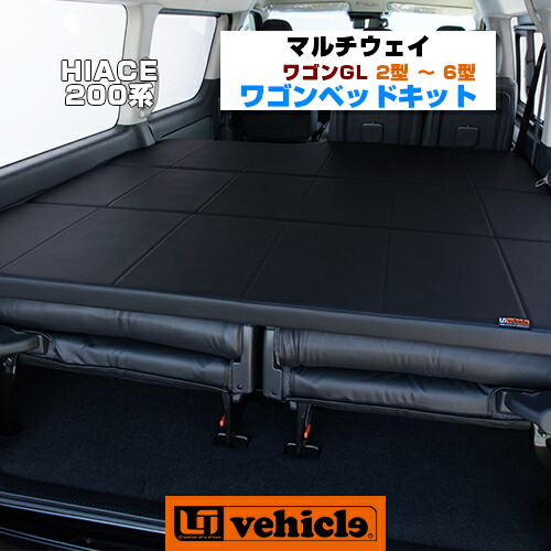 ハイエース0系 Multiway Wagon Wagon Bed Bed Kit アクセサリー マルチウェイワゴンベッドキット2型 4型最終 6型 ワゴン Gl用レザーブラック mmウレタン安心の日本製 ステンレスフレーム 1年間保証付き ユーアイビークル ユーアイビークル B Uivehicle