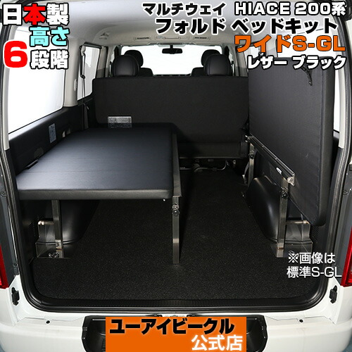 ユーアイビークル 200系ハイエースワイド用ベッドキット 楽天市場】ハイエース 200系 マルチウェイ ベッドキット 1型