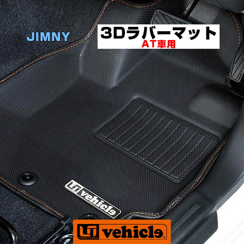 ジムニー用［JB64，JB74］ 3Dラバーマット AT車用 1台分 (5pcs) 専用設計でジャストフィット!! 立体構造!! 滑り止め付!水で丸洗いOK! 簡単取付! 【ユーアイビークル/UIvehicle】