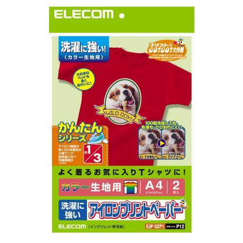 エレコム　アイロンプリントペーパー　A4サイズ　2枚　ELECOM　濃い生地用　カラー用　ペーパー　用紙　アイロンプリント　洗濯に強い　EJP-SCP1　白　2枚入り　A4