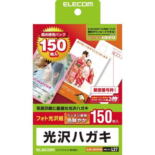エレコム はがき用紙 光沢タイプ インクジェットプリンタ対応 150枚入りEJH-GAH150 ELECOM 150枚入り 超特価 光沢ハガキ用紙 EJH-GAH150 あす楽 本命ギフト