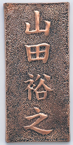 【10個セット】 アーテック ArTec 銅板表札 キッズ 幼稚園 ギフト 自由工作 クラフト 頭の体操 美術 教育 知育 学校教材 ワークショップ 表札 学校 技術 学校用品 おもちゃ 冬休み 卒業祝 高校 中学 卒園祝 小学校 未完成品 手芸 小学生 工作 工芸 夏休み 高品質