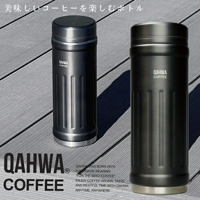 楽天市場】QAHWA コーヒーボトル2 水筒 ベージュ 410ml 保温・保冷力UP 直飲み 真空2層構造 カフア コーヒー ボトル シービージャパン  CB JAPAN CBジャパン マグ ボトル 保温 保冷 テフロン加工 珈琲 おしゃれ ギフト 贈り物 プレゼント : ウルマックス 楽天市場店