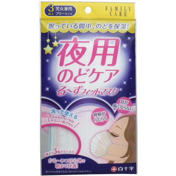 【20個セット】 FC 夜用のどケア るーずフィットマスク 男女兼用 3枚入 フリーサイズ 医療 ガーゼ フィットマスク 衛生用品 ふつう 就寝用 レギュラーサイズ メディカル 保湿 白十字 ファミリーケア 看護 立体 病院 クリニック マスク 夜用 フリー 洗える