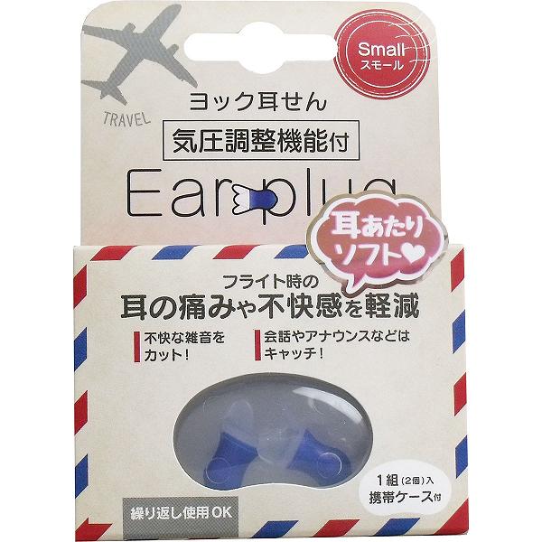 【7個セット】 ヨック 耳せん 気圧調整機能付 スモール 携帯ケース付 1組(2個)入 女性 気圧変動 新幹線 トラベルグッズ シリコン 飛行機 シリコンゴム レギュラーサイズ サイズ 旅行用品 耳栓 ソフト レギュラー フライト 携帯ケース付き 快適 小さめ