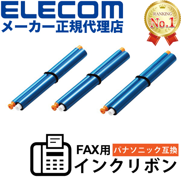 楽天市場】【正規代理店】 エレコム FAX-KXFAN190-3P FAX用