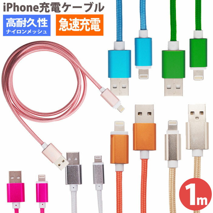 楽天市場 Iphone 充電 ケーブル 1m 7色 ナイロン 急速充電 充電ケーブル 充電器 Usbケーブル Usb アイフォン Iphone11 Iphone11 Pro Iphone11 Pro Max Iphonexs Iphonexsmax Iphonexr Iphonex Iphonese Iphone8 8 Plus Iphone7 7 Plus Iphone6s