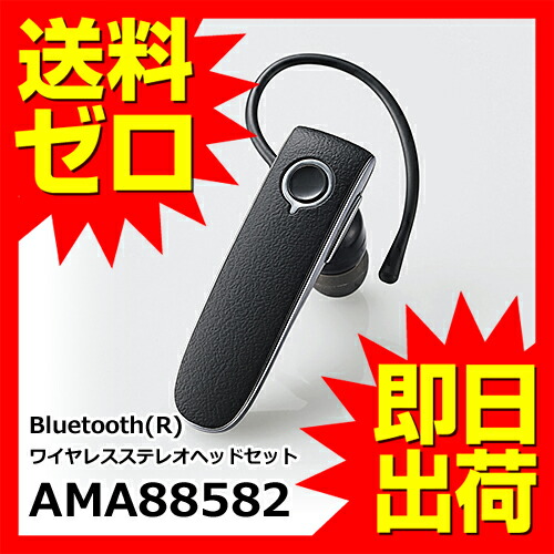 楽天市場 送料無料 即日出荷 エレコム ヘッドセット ワイヤレス