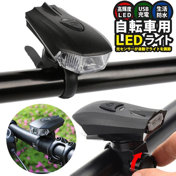 自転車 ライト LED 防水 360ルーメン 1200mAh USB充電式 ヘッドライト クロスバイク ロードバイク 高輝度 長時間 夜間 明るい  キャンプ ハイキング 懐中電灯 照明モード 点滅 スポーツ 防災 緊急 ☆日本の職人技☆