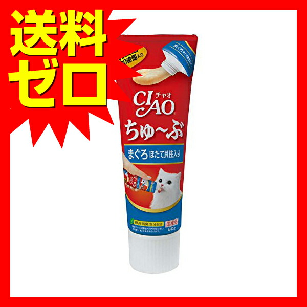 チャオ ( CIAO ) CIAOちゅーる ちゅ~ぶ まぐろ ほたて貝柱入り 80g キャットフード 猫 ネコ ねこ キャット cat ニャンちゃん【 】※商品は1点 ( 個 ) の価格になります。 チャオ ( CIAO ) CIAOちゅーる ちゅ~ぶ まぐろ ほたて貝柱入り 80g キャットフード 猫 ネコ ねこ キャット cat ニャンちゃん【 】※商品は1点 ( 個 ) の価格になります。