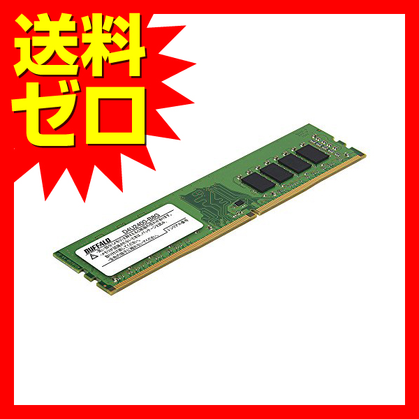 バッファロー PC4-2400対応 288ﾋﾟﾝ DDR4 SDRAM U-DIMM D4U2400-B8G PC