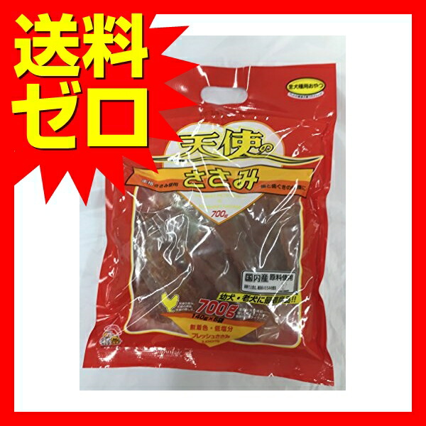 天使の ささみ 700g ドッグフード ドックフート 犬 イヌ いぬ ドッグ ドック dog ワンちゃん【 】※商品は1点 ( 個 ) の価格になります。 天使の ささみ 700g ドッグフード ドックフート 犬 イヌ いぬ ドッグ ドック dog ワンちゃん【 】※商品は1点 ( 個 ) の価格になります。
