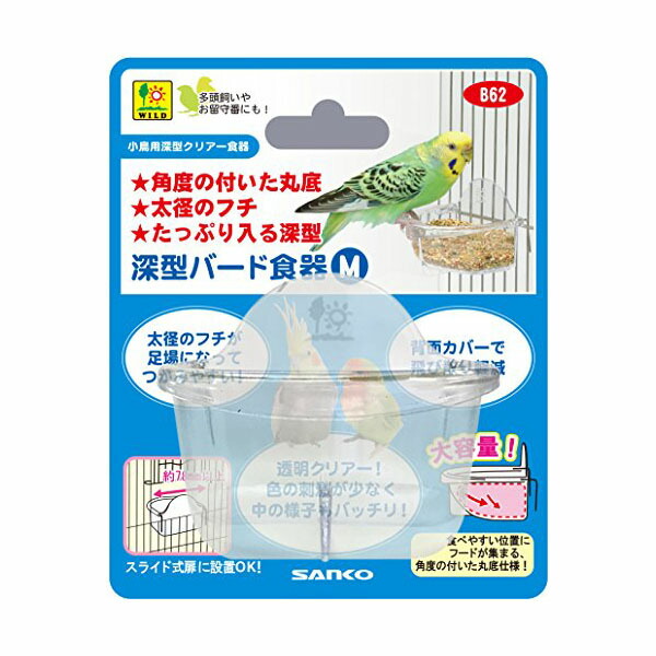 【12個セット】 三晃商会 深型バード食器 M W 74 × D 66 H 58(mm) 小鳥 食器 B62 サンコー SANKO オカメインコ フードフィーダー バードモア 鳥用品 餌入れ インコ エサ 小鳥用食器 とり フード グッズ ペット 水入れ 小鳥用 文鳥 三晃 安心素材