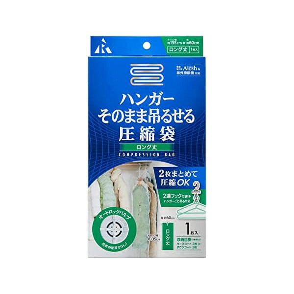 【5個セット】アール R Airsh エアッシュ ハンガーそのまま吊るせる圧縮袋 ロング 1枚入り RE-013 人気商品