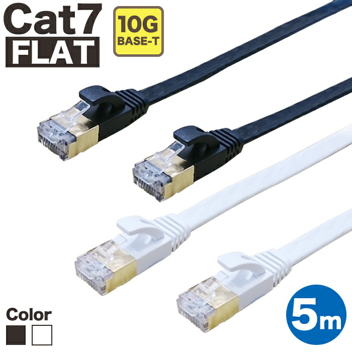 【楽天市場】【 あす楽 】 LANケーブル 1m CAT7 フラット ストレート イーサネットケーブル RJ45 ツメ折れ防止 黒 白 送料無料  当日出荷 安心 1年保証 業務用 企業向け カテゴリー7 ランケーブル 爪折れ防止 LAN CAT7準拠 スーパーフラット ブラック ...