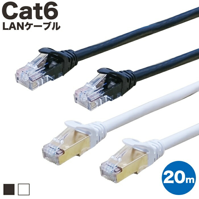 【 あす楽 】 LANケーブル 20m CAT6 フラット ストレート イーサネットケーブル RJ45 ツメ折れ防止 黒 白 送料無料  当日出荷 安心 1年保証 業務用 企業向け カテゴリー6 ランケーブル 爪折れ防止 LAN CAT6準拠 スーパーフラット ブラック ホワイト やわらか  ...