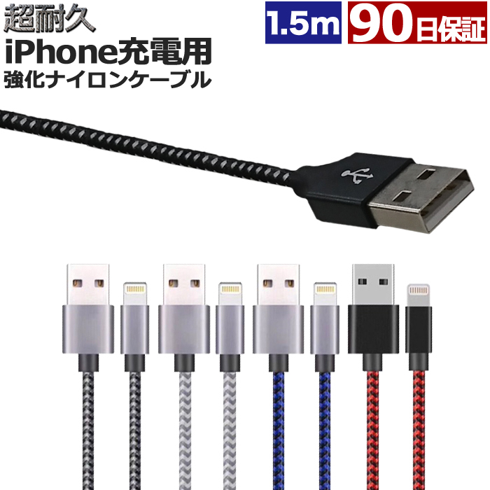 楽天市場 Iphone 充電 ケーブル 1 5m 断線しにくい ナイロン 急速充電 充電ケーブル 充電器 Usbケーブル アイフォン Iphone13 12 11 Xs Max Xr X 8 7 6s 6 Plus 超耐久 ウルマックス 楽天市場店