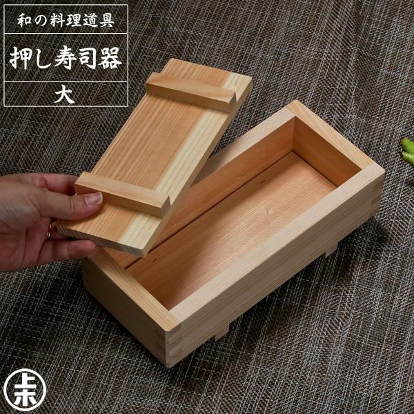 【20個セット】 星野工業 押し寿司器 大 木製 スプルス お寿司 キッチン 台所 調理器具 料理道具 イベント 弁当 星野 押し寿司 押しずし 天然木 手作り 押し器