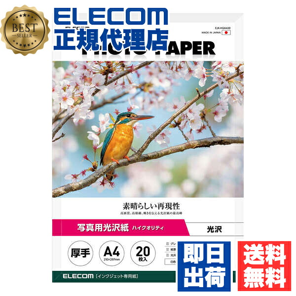 【5個セット】 エレコム EJK-HQA420 写真用光沢紙 ハイクオリティ 厚手 お探しNo. D320 A4 20枚 写真用 光沢紙 ELECOM ホワイト 用紙 光沢 インクジェット 写真プリント用紙 写真 プリント インクジェット用紙 フォト 写真用紙 フォト用紙 オフィス 送料無料