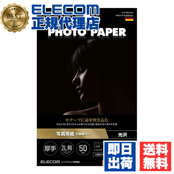 【5個セット】 エレコム EJK-PRO2L50 光沢 写真用紙 2L判 50枚 印画紙 Pro 厚手 写真 用紙 ELECOM ホワイト 光沢写真用紙 インクジェット 光沢紙 インクジェット用紙 最上級グレード紙 写真用 プリンター用紙 写真サイズ 送料無料 6,269円